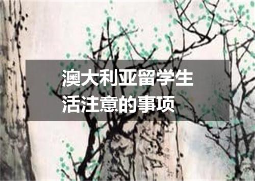 澳大利亚留学生活注意的事项