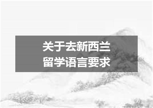 关于去新西兰留学语言要求