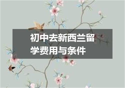 初中去新西兰留学费用与条件