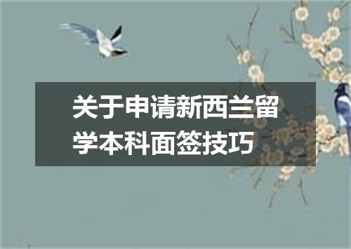 关于申请新西兰留学本科面签技巧