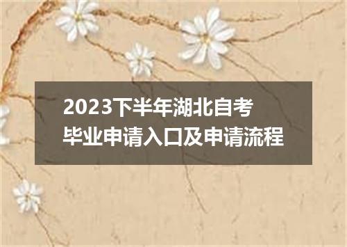 2023下半年湖北自考毕业申请入口及申请流程
