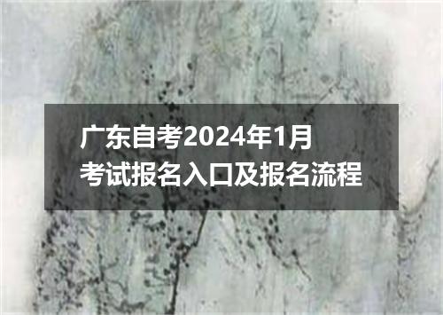 广东自考2024年1月考试报名入口及报名流程