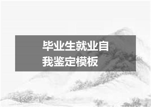 毕业生就业自我鉴定模板