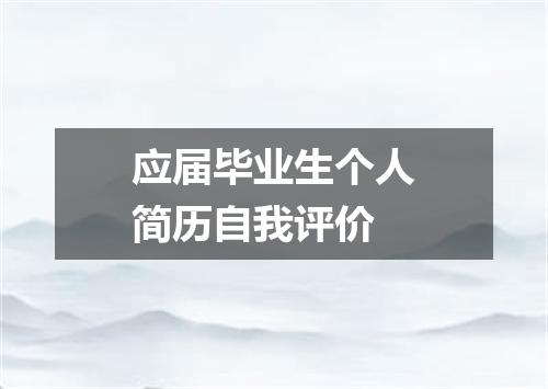 应届毕业生个人简历自我评价