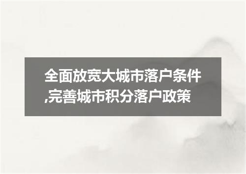 全面放宽大城市落户条件,完善城市积分落户政策