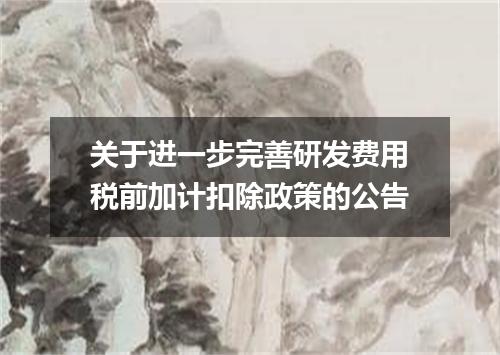 关于进一步完善研发费用税前加计扣除政策的公告