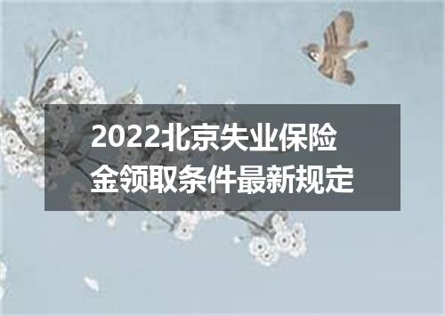 2022北京失业保险金领取条件最新规定