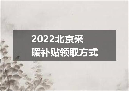 2022北京采暖补贴领取方式