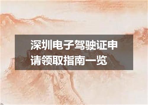 深圳电子驾驶证申请领取指南一览