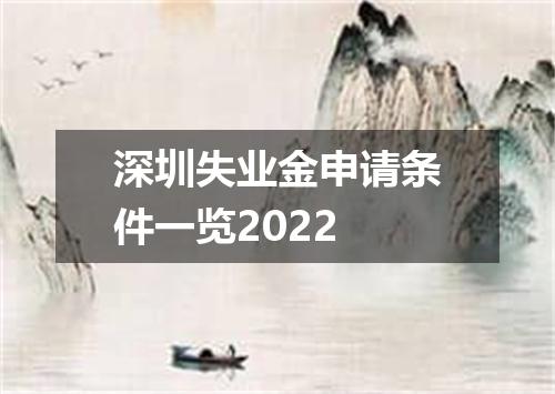深圳失业金申请条件一览2022