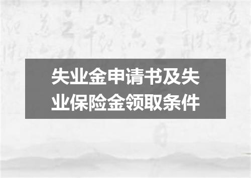 失业金申请书及失业保险金领取条件