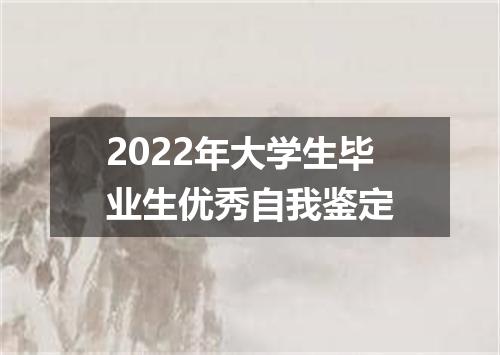 2022年大学生毕业生优秀自我鉴定
