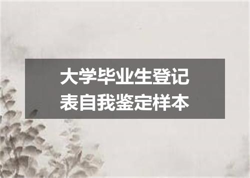 大学毕业生登记表自我鉴定样本