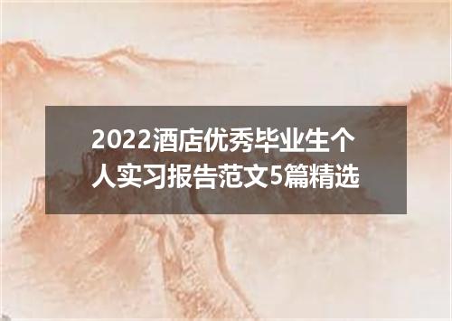 2022酒店优秀毕业生个人实习报告范文5篇精选