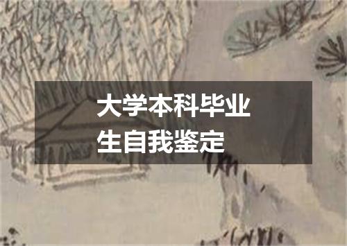 大学本科毕业生自我鉴定