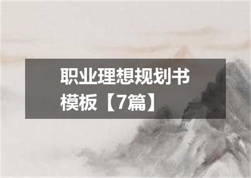职业理想规划书模板【7篇】