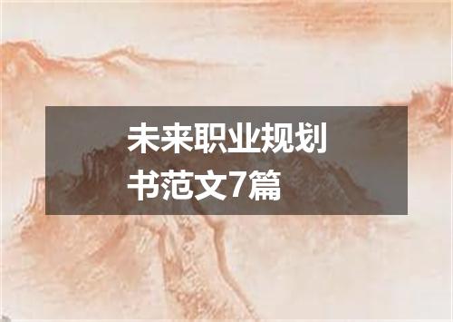 未来职业规划书范文7篇
