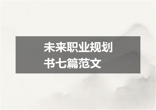 未来职业规划书七篇范文