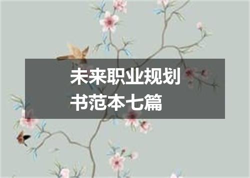 未来职业规划书范本七篇