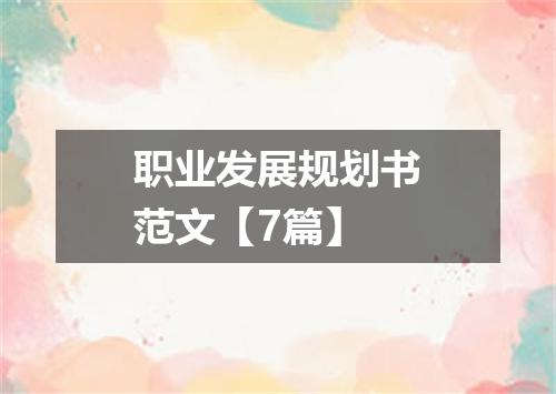 职业发展规划书范文【7篇】