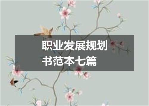 职业发展规划书范本七篇