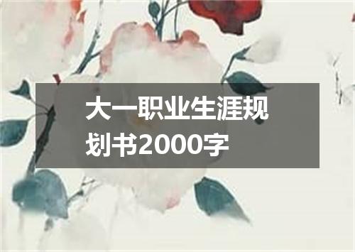大一职业生涯规划书2000字