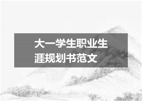 大一学生职业生涯规划书范文