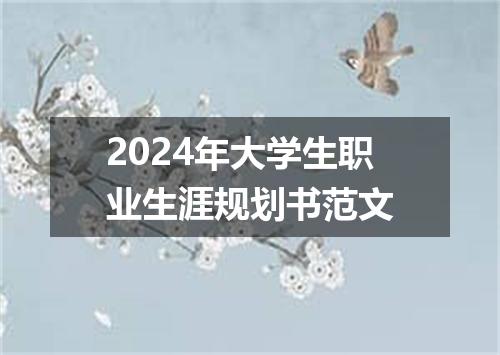 2024年大学生职业生涯规划书范文