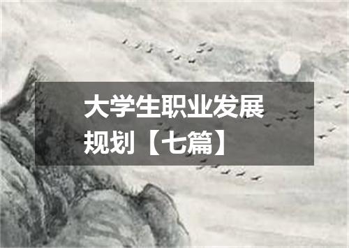 大学生职业发展规划【七篇】