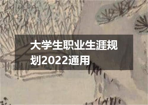 大学生职业生涯规划2022通用