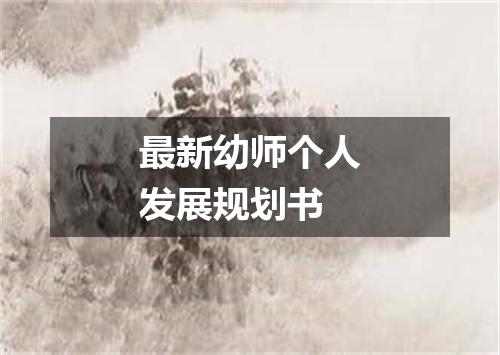 最新幼师个人发展规划书