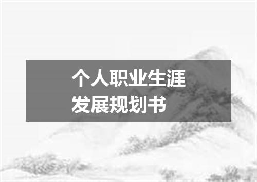 个人职业生涯发展规划书