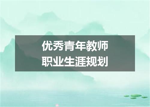 优秀青年教师职业生涯规划