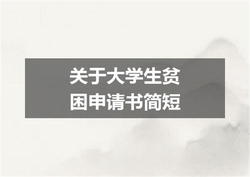 关于大学生贫困申请书简短