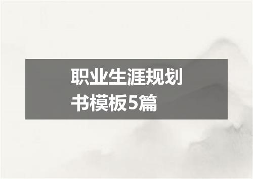 职业生涯规划书模板5篇