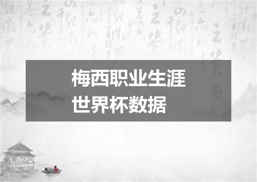 梅西职业生涯世界杯数据