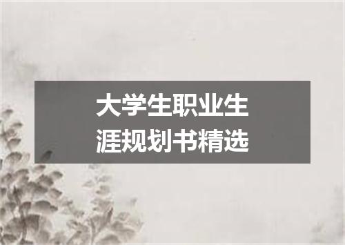 大学生职业生涯规划书精选