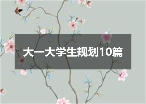 大一大学生规划10篇