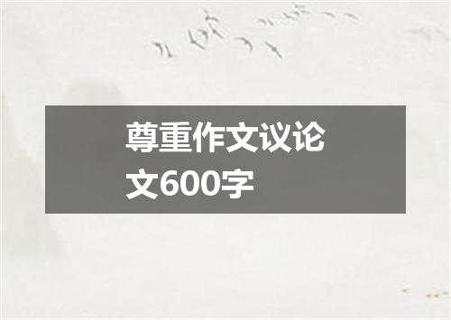 尊重作文议论文600字