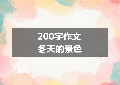 200字作文冬天的景色