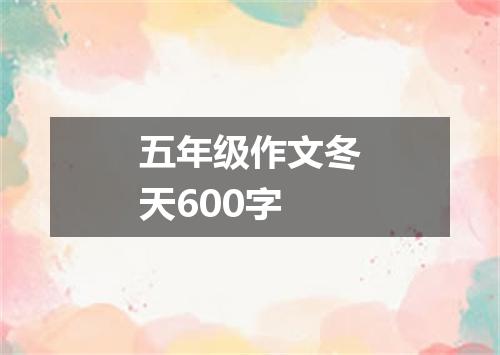 五年级作文冬天600字