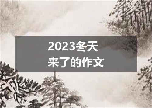 2023冬天来了的作文