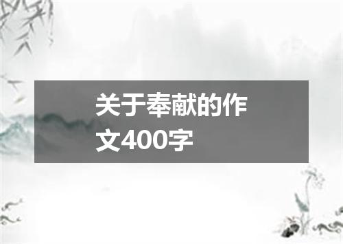 关于奉献的作文400字