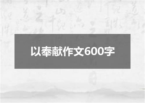 以奉献作文600字