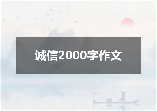 诚信2000字作文