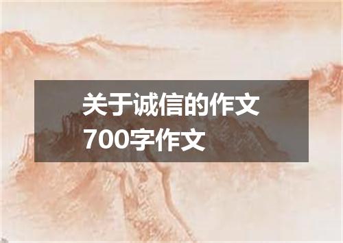 关于诚信的作文700字作文