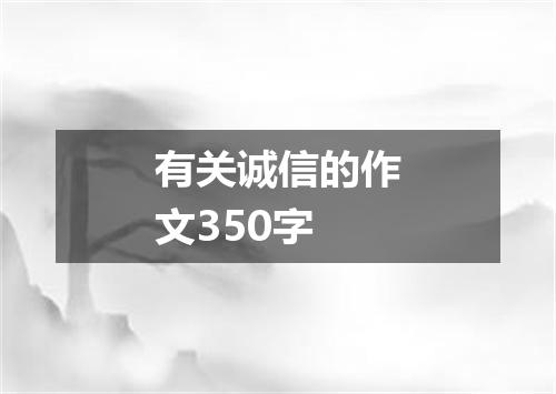 有关诚信的作文350字