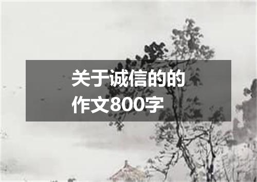 关于诚信的的作文800字