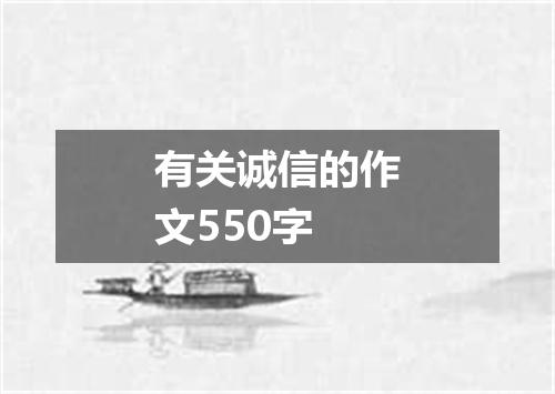 有关诚信的作文550字