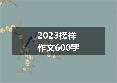 2023榜样作文600字